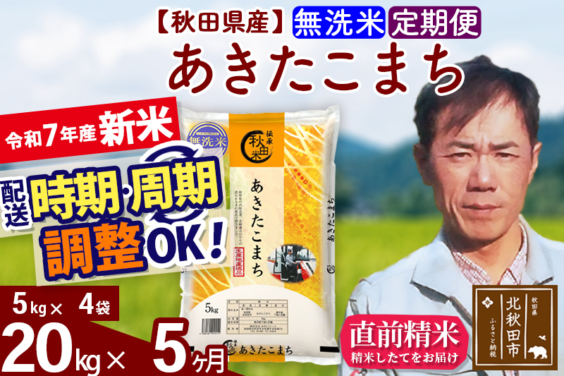 ※令和7年産 新米※《定期便5ヶ月》秋田県産 あきたこまち 20kg【無洗米】(5kg小分け袋) 2025年産 お届け時期選べる お届け周期調整可能 隔月に調整OK お米 みそらファーム