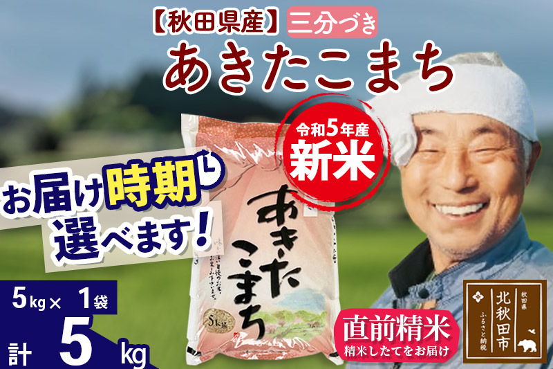 令和５年産 新米 秋田県産あきたこまち 玄米30キロ精米27キロ 小分け可