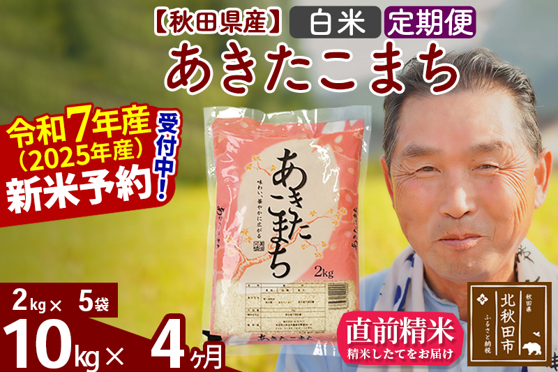 ※令和7年産 新米予約※《定期便4ヶ月》秋田県産 あきたこまち 10kg【白米】(2kg小分け袋) 2025年産 お届け時期選べる お届け周期調整可能 隔月に調整OK お米 おおもり