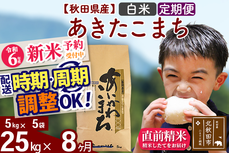 ※令和6年産 新米予約※《定期便8ヶ月》秋田県産 あきたこまち 25kg【白米】(5kg小分け袋) 2024年産 お届け時期選べる お届け周期調整可能 隔月に調整OK お米 藤岡農産