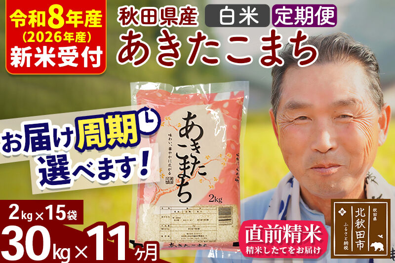 R8産 新米予約 《定期便11ヶ月》秋田県産 あきたこまち 30kg【白米】(2kg小分け袋) 2026年産 令和8年産 お届け周期調整可能 隔月に調整OK お米 おおもり [おおもり 秋田 お米 あきたこまち 米どころ 東北 北秋田市 定期便 毎月お届け]