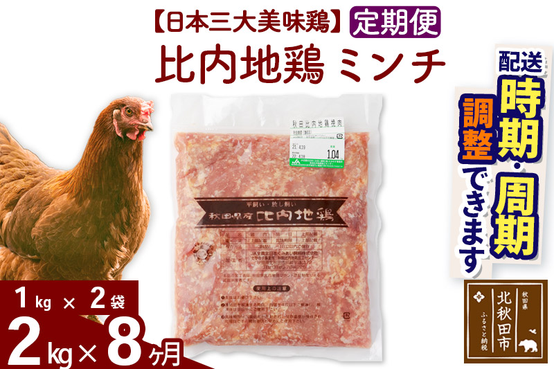 《定期便8ヶ月》 比内地鶏 ミンチ 2kg（1kg×2袋）×8回 計16kg 【選べる配送時期】