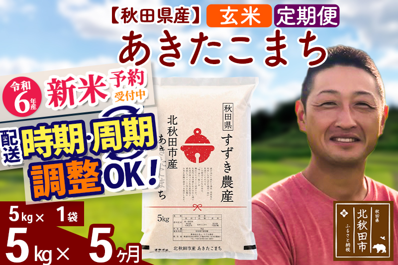 ※令和6年産 新米予約※《定期便5ヶ月》秋田県産 あきたこまち 5kg【玄米】(5kg小分け袋) 2024年産 お届け時期選べる お届け周期調整可能 隔月に調整OK お米 すずき農産