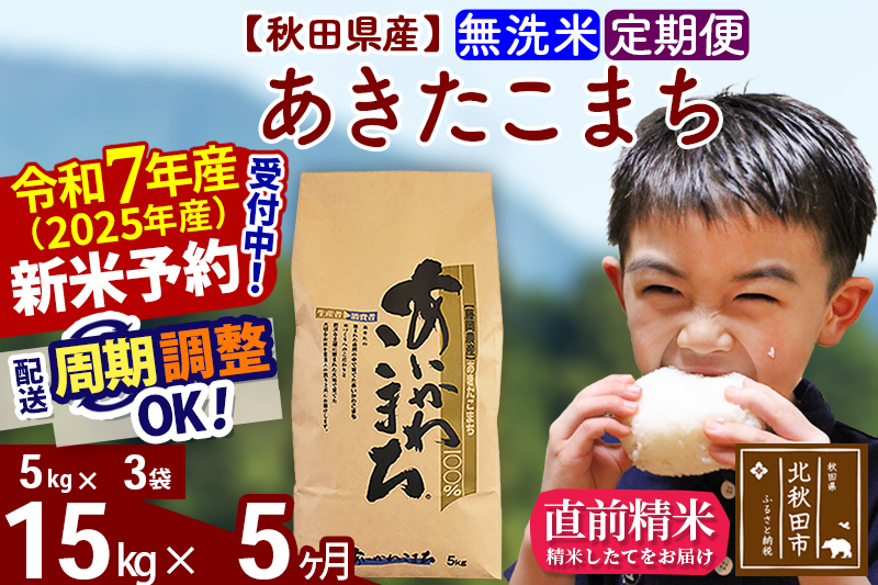 ※令和7年産 新米※《定期便5ヶ月》秋田県産 あきたこまち 15kg【無洗米】(5kg小分け袋) 2025年産 お届け時期選べる お届け周期調整可能 隔月に調整OK お米 藤岡農産