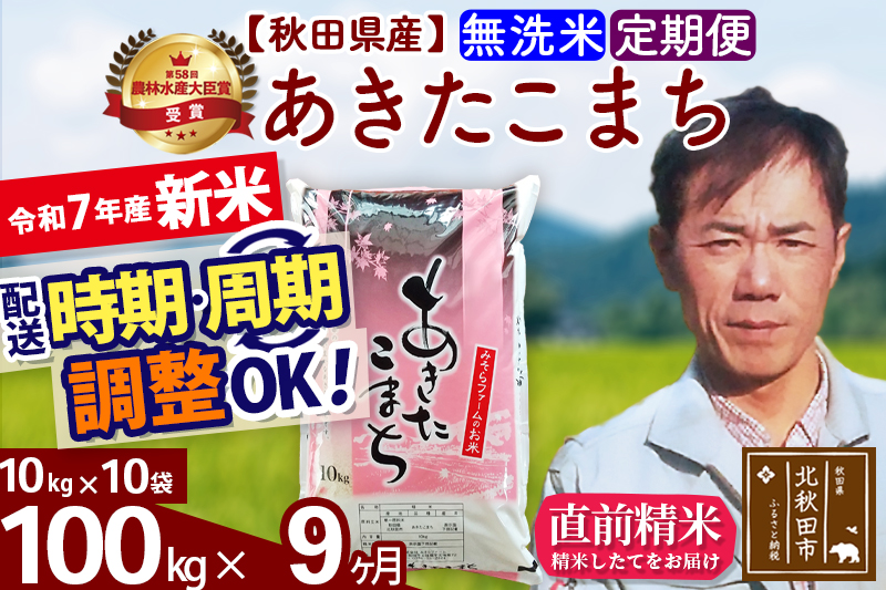 ※令和7年産 新米※《定期便9ヶ月》秋田県産 あきたこまち 100kg【無洗米】(10kg袋) 2025年産 お届け時期選べる お届け周期調整可能 隔月に調整OK お米 みそらファーム
