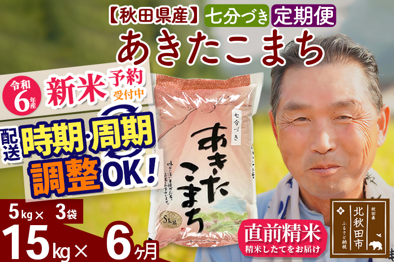 ※令和6年産 新米予約※《定期便6ヶ月》秋田県産 あきたこまち 15kg【7分づき】(5kg小分け袋) 2024年産 お届け時期選べる お届け周期調整可能 隔月に調整OK お米 おおもり