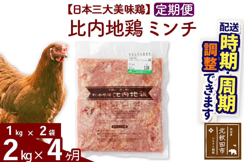 《定期便4ヶ月》 比内地鶏 ミンチ 2kg（1kg×2袋）×4回 計8kg 時期選べる お届け周期調整可能 4か月 4ヵ月 4カ月 4ケ月 8キロ 国産 冷凍 鶏肉 鳥肉 とり肉 ひき肉 挽肉