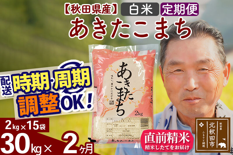 令和7年産《定期便2ヶ月》秋田県産 あきたこまち 30kg【白米】(2kg小分け袋) 2025年産 お届け時期選べる お届け周期調整可能 隔月に調整OK お米 おおもり [おおもり 秋田 お米 あきたこまち 米どころ 東北 北秋田市 定期便 毎月お届け]