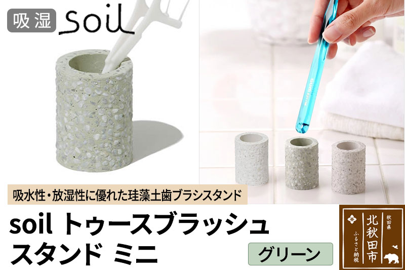 ソイル トゥースブラッシュスタンド ミニ 【グリーン】soil toothbrush stand mini ／ JIS-B310 日本製 珪藻土 歯ブラシ立て トゥースブラシスタンド 歯ブラシホルダー 歯ブラシたて 歯ブラシ置き 吸水 吸湿 調湿 速乾 アスベスト不使用