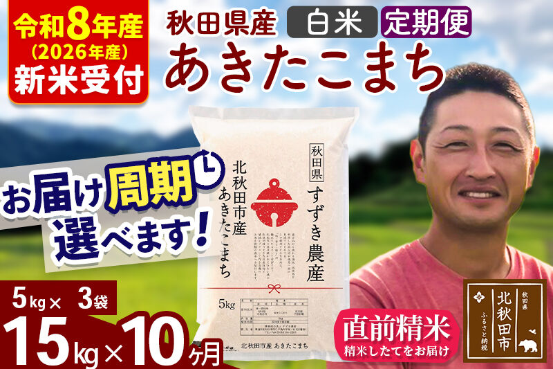 ※R8産 新米予約※ 《定期便10ヶ月》秋田県産 あきたこまち 15kg【白米】(5kg小分け袋) 2026年産 令和8年産 お届け周期調整可能 隔月に調整OK お米 すずき農産 [すずき農産 秋田 お米 あきたこまち 米どころ 東北 北秋田市 定期便 毎月お届け]