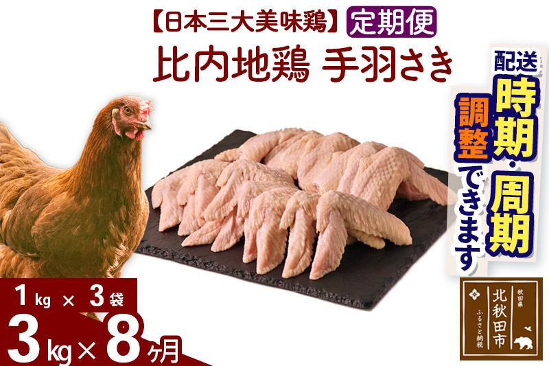 《定期便8ヶ月》 比内地鶏 手羽さき 3kg（1kg×3袋）×8回 計24kg 【選べる配送時期】