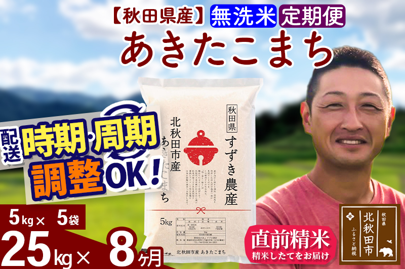 ※令和7年産※《定期便8ヶ月》秋田県産 あきたこまち 25kg【無洗米】(5kg小分け袋) 2025年産 お届け時期選べる お届け周期調整可能 隔月に調整OK お米 すずき農産