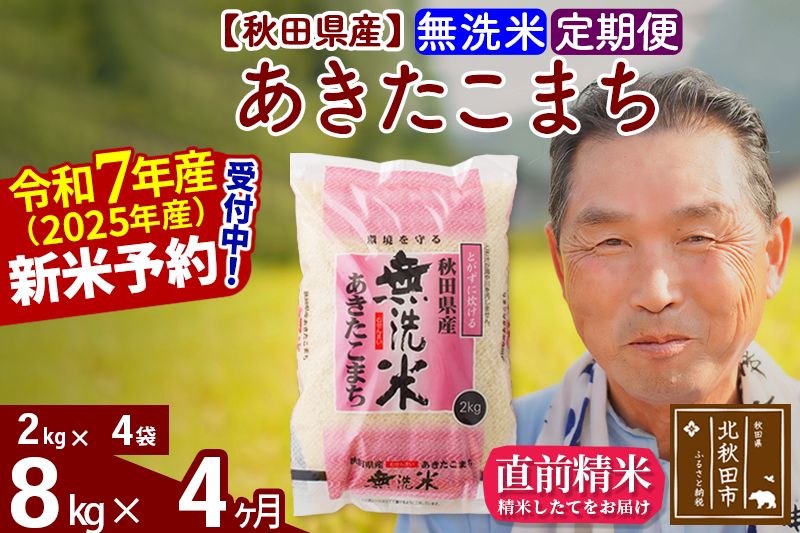 ※令和7年産 新米予約※《定期便4ヶ月》秋田県産 あきたこまち 8kg【無洗米】(2kg小分け袋) 2025年産 お届け時期選べる お届け周期調整可能 隔月に調整OK お米 おおもり