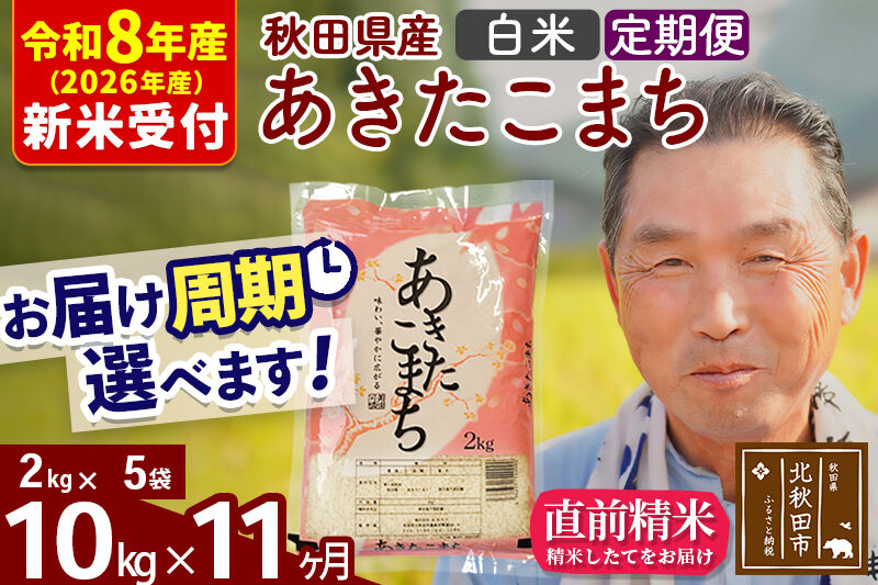 R8産 新米予約 《定期便11ヶ月》秋田県産 あきたこまち 10kg【白米】(2kg小分け袋) 2026年産 令和8年産 お届け周期調整可能 隔月に調整OK お米 おおもり [おおもり 秋田 お米 あきたこまち 米どころ 東北 北秋田市 定期便 毎月お届け]