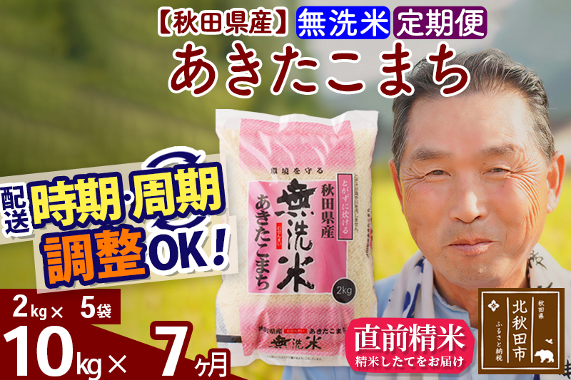 ※令和6年産 新米※《定期便7ヶ月》秋田県産 あきたこまち 10kg【無洗米】(2kg小分け袋) 2024年産 お届け時期選べる お届け周期調整可能 隔月に調整OK お米 おおもり