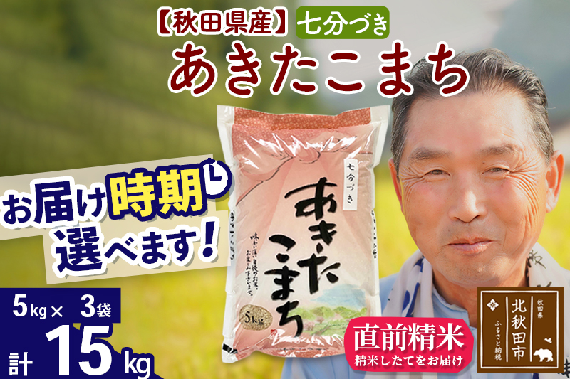 ※令和6年産 新米※秋田県産 あきたこまち 15kg【7分づき】(5kg小分け袋)【1回のみお届け】2024産 お届け時期選べる お米 おおもり