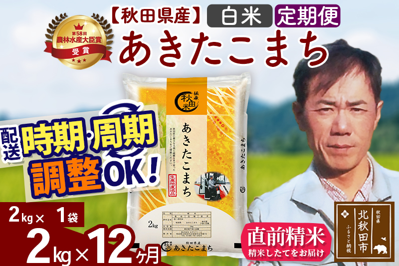 ※令和7年産※《定期便12ヶ月》秋田県産 あきたこまち 2kg【白米】(2kg小分け袋)2025年産 お届け時期選べる お届け周期調整可能 隔月に調整OK お米 みそらファーム