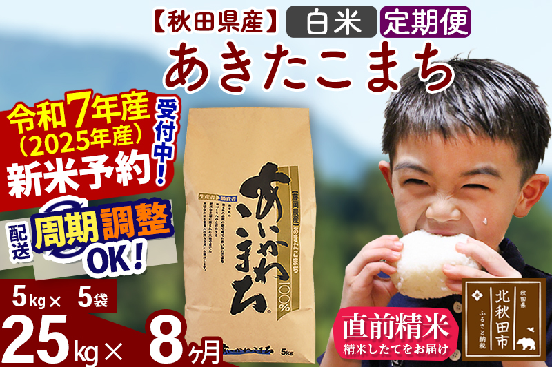 ※令和7年産 新米予約※《定期便8ヶ月》秋田県産 あきたこまち 25kg【白米】(5kg小分け袋) 2025年産 お届け周期調整可能 隔月に調整OK お米 藤岡農産