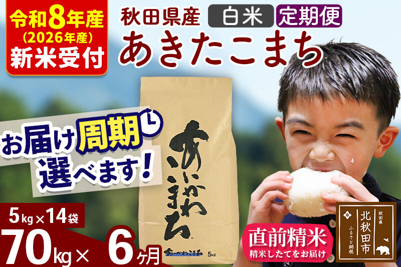 ※R8産 新米予約※ 《定期便6ヶ月》秋田県産 あきたこまち 70kg【白米】(5kg小分け袋) 2026年産 令和8年産 お届け周期調整可能 隔月に調整OK お米 藤岡農産 [藤岡農産 秋田 お米 あきたこまち 米どころ 東北 北秋田市 定期便 毎月お届け]