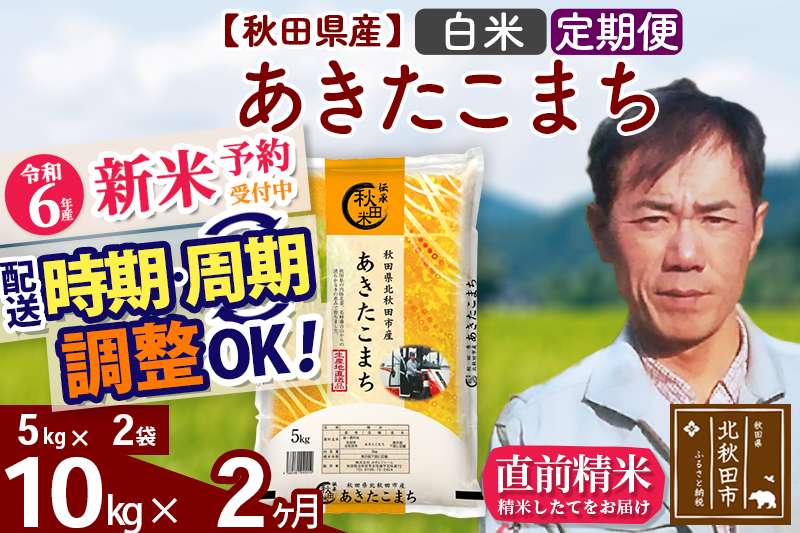 ※令和6年産 新米予約※《定期便2ヶ月》秋田県産 あきたこまち 10kg【白米】(5kg小分け袋) 2024年産 お届け時期選べる お届け周期調整可能 隔月に調整OK お米 みそらファーム