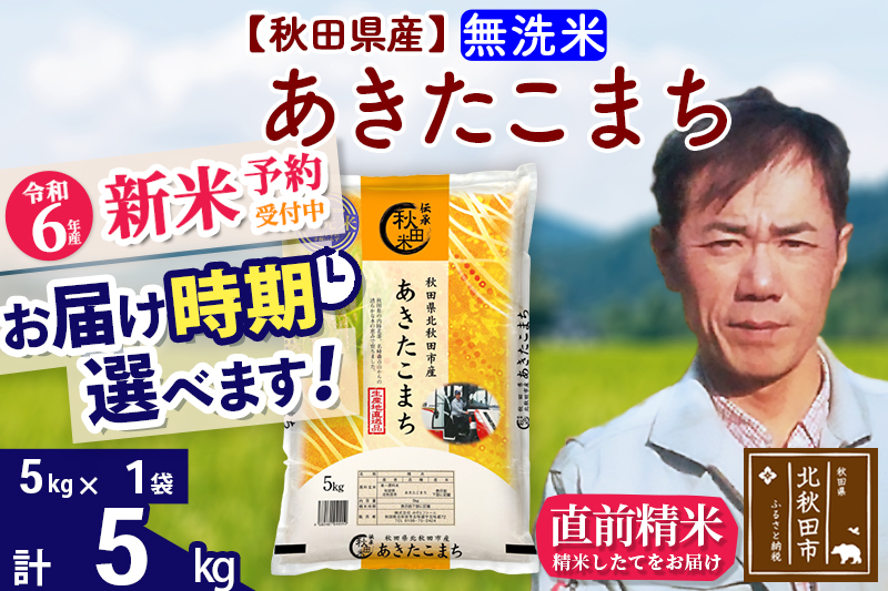 ※令和6年産 新米予約※秋田県産 あきたこまち 5kg【無洗米】(5kg小分け袋)【1回のみお届け】2024産 お届け時期選べる お米 みそらファーム