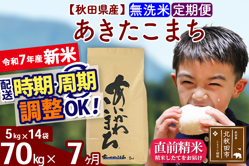 ※令和7年産 新米※《定期便7ヶ月》秋田県産 あきたこまち 70kg【無洗米】(5kg小分け袋) 2025年産 お届け時期選べる お届け周期調整可能 隔月に調整OK お米 藤岡農産