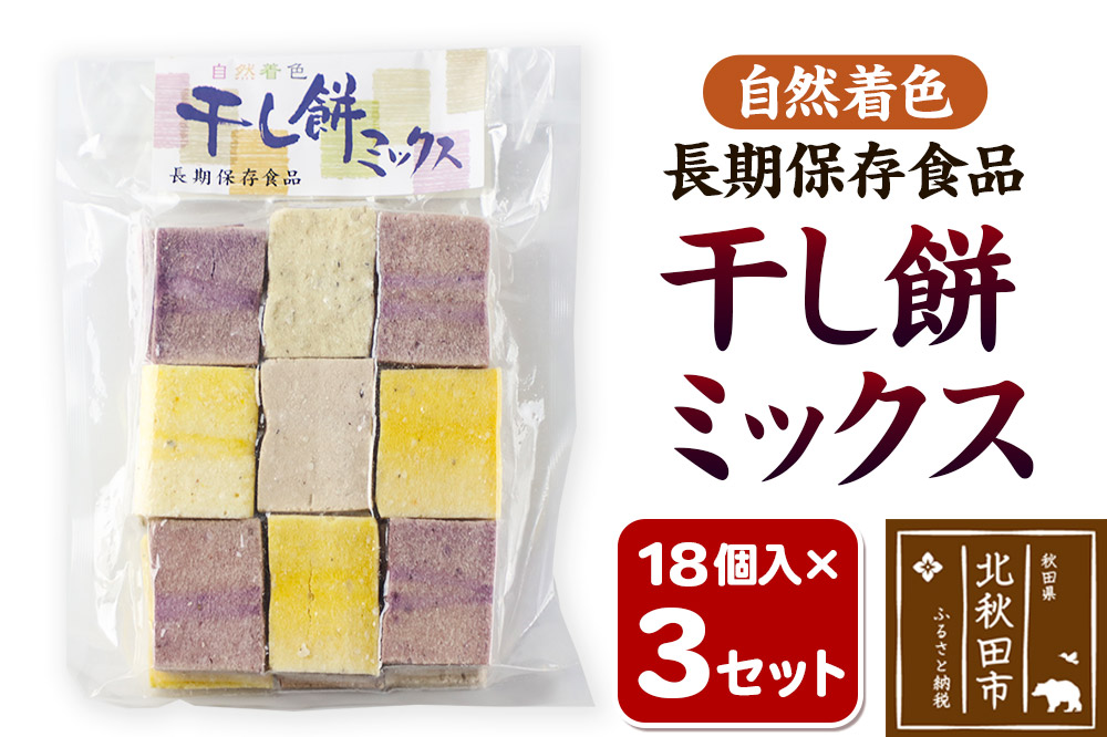 干し餅ミックス 18個入り×3セット【12月中旬〜1月中旬発送】