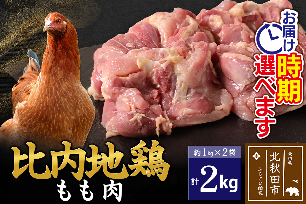 比内地鶏 もも肉 2kg（1kg×2袋） お届け時期選べる 2キロ 国産 冷凍 鶏肉 鳥肉 とり肉 モモ肉 配送時期選べる