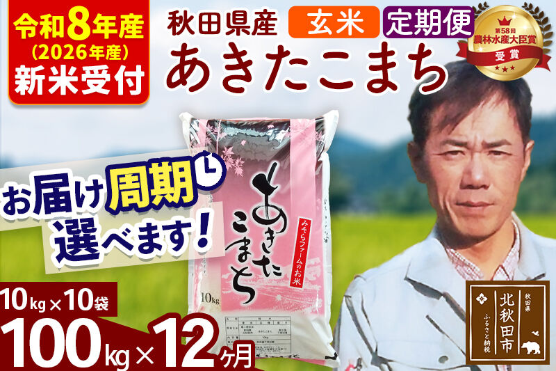 ※R8産 新米予約※ 《定期便12ヶ月》秋田県産 あきたこまち 100kg【玄米】(10kg袋) 2026年産 令和8年産 お届け周期調整可能 隔月に調整OK お米 みそらファーム [みそらファーム 秋田 お米 あきたこまち 米どころ 東北 北秋田市 秋田県産 冷めてもおいしい おにぎり おむすび お弁当 白米]