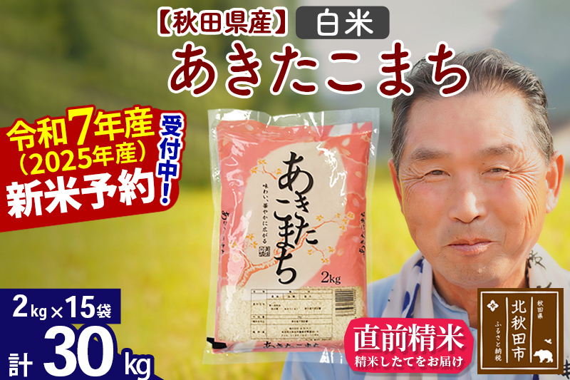 ※令和7年産 新米予約※秋田県産 あきたこまち 30kg【白米】(2kg小分け袋)【1回のみお届け】2025年産 お届け時期選べる お米 おおもり