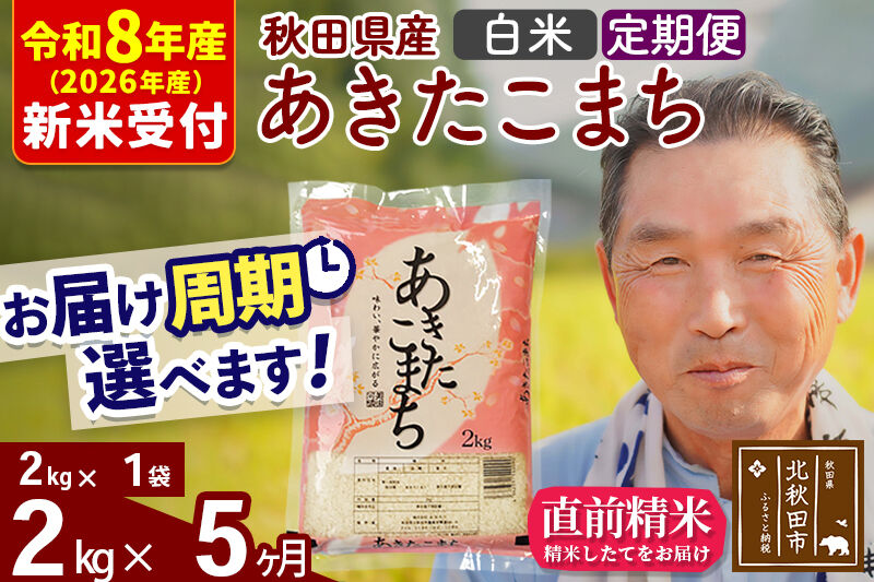 R8産 新米予約 《定期便5ヶ月》秋田県産 あきたこまち 2kg【白米】(2kg小分け袋) 2026年産 令和8年産 お届け周期調整可能 隔月に調整OK お米 おおもり [おおもり 秋田 お米 あきたこまち 米どころ 東北 北秋田市 定期便 毎月お届け]