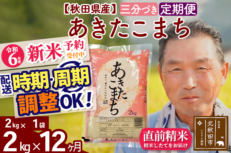 ※令和6年産 新米予約※《定期便12ヶ月》秋田県産 あきたこまち 2kg【3分づき】(2kg小分け袋) 2024年産 お届け時期選べる お届け周期調整可能 隔月に調整OK お米 おおもり