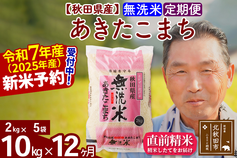 ※令和7年産 新米予約※《定期便12ヶ月》秋田県産 あきたこまち 10kg【無洗米】(2kg小分け袋) 2025年産 お届け時期選べる お届け周期調整可能 隔月に調整OK お米 おおもり