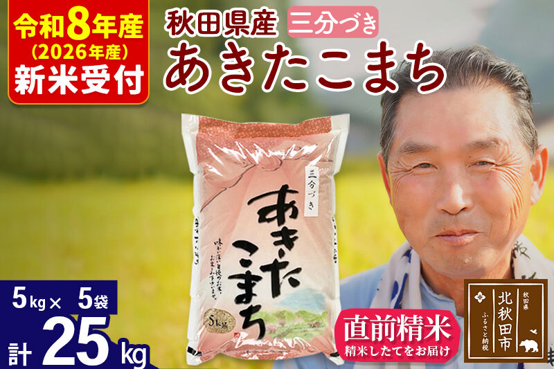 R8産 新米予約 秋田県産 あきたこまち 25kg【3分づき】(5kg小分け袋)【1回のみお届け】2026年産 令和8年産 お米 おおもり [おおもり 秋田 お米 あきたこまち 米どころ 東北 北秋田市]