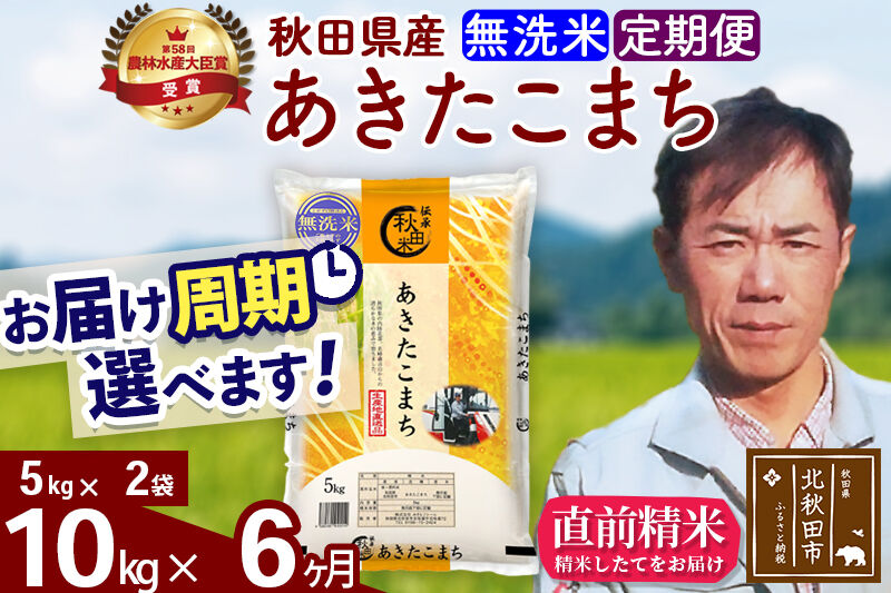 ※令和7年産※《定期便6ヶ月》秋田県産 あきたこまち 10kg【無洗米】(5kg小分け袋) 2025年産 お届け周期調整可能 隔月に調整OK お米 みそらファーム [みそらファーム 秋田 お米 あきたこまち 米どころ 東北 北秋田市 秋田県産 冷めてもおいしい おにぎり おむすび お弁当 白米]