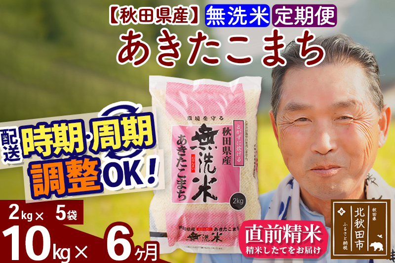 ※令和6年産 新米※《定期便6ヶ月》秋田県産 あきたこまち 10kg【無洗米】(2kg小分け袋) 2024年産 お届け時期選べる お届け周期調整可能 隔月に調整OK お米 おおもり