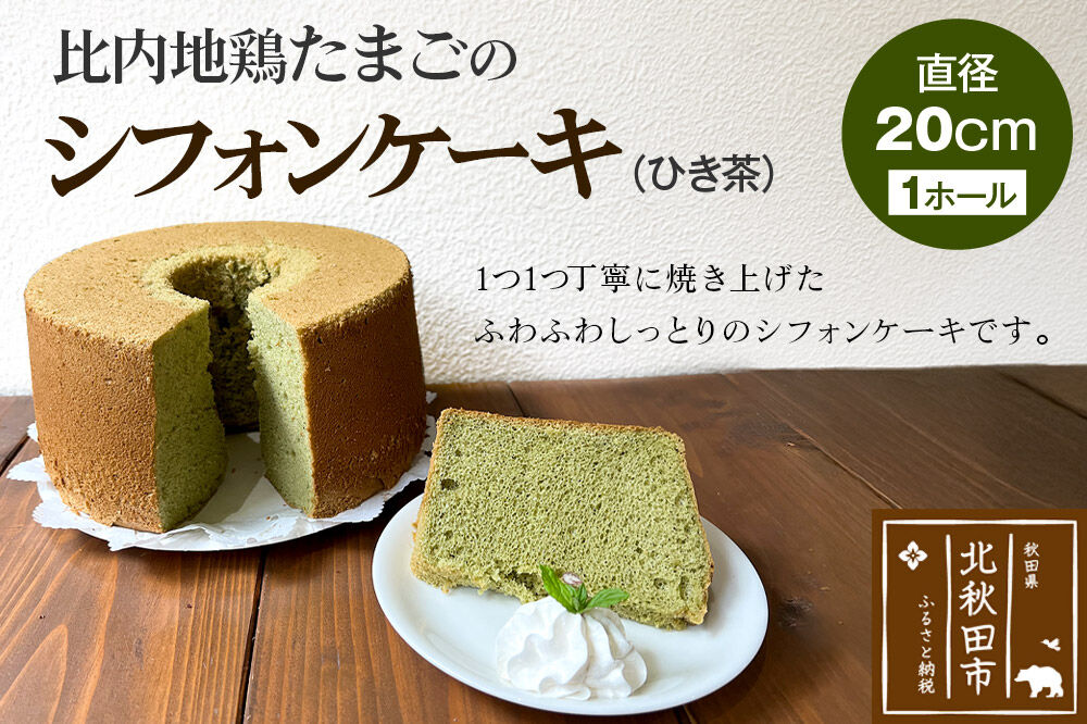 比内地鶏たまごのシフォンケーキ （ひき茶） スイーツ デザート お菓子 おかし 焼き菓子 焼菓子 手土産 [スイーツ デザート お菓子 おかし 焼き菓子 焼菓子 手土産]