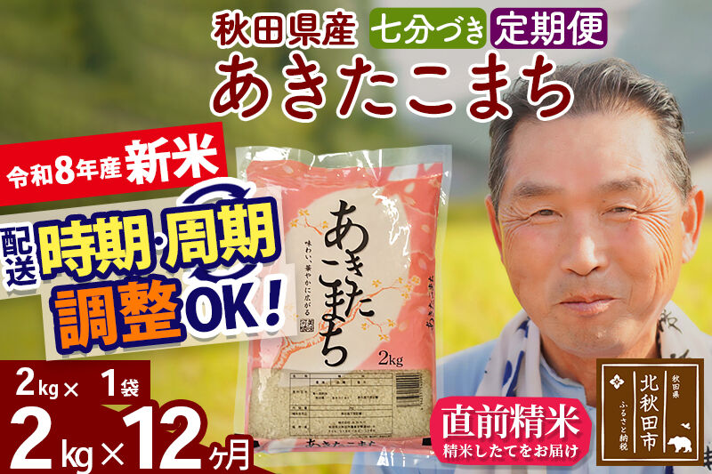 新米★令和8年産 《定期便12ヶ月》秋田県産 あきたこまち 2kg【7分づき】(2kg小分け袋) 2026年産 お届け時期選べる お届け周期調整可能 隔月に調整OK お米 おおもり [おおもり 秋田 お米 あきたこまち 米どころ 東北 北秋田市 定期便 毎月お届け]