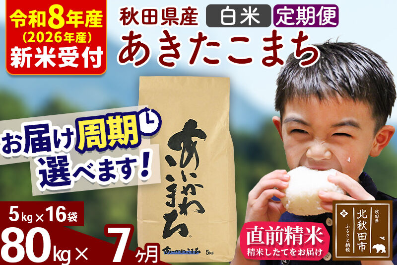 ※R8産 新米予約※ 《定期便7ヶ月》秋田県産 あきたこまち 80kg【白米】(5kg小分け袋) 2026年産 令和8年産 お届け周期調整可能 隔月に調整OK お米 藤岡農産 [藤岡農産 秋田 お米 あきたこまち 米どころ 東北 北秋田市 定期便 毎月お届け]