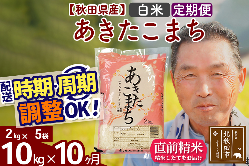 ※令和6年産 新米※《定期便10ヶ月》秋田県産 あきたこまち 10kg【白米】(2kg小分け袋) 2024年産 お届け時期選べる お届け周期調整可能 隔月に調整OK お米 おおもり