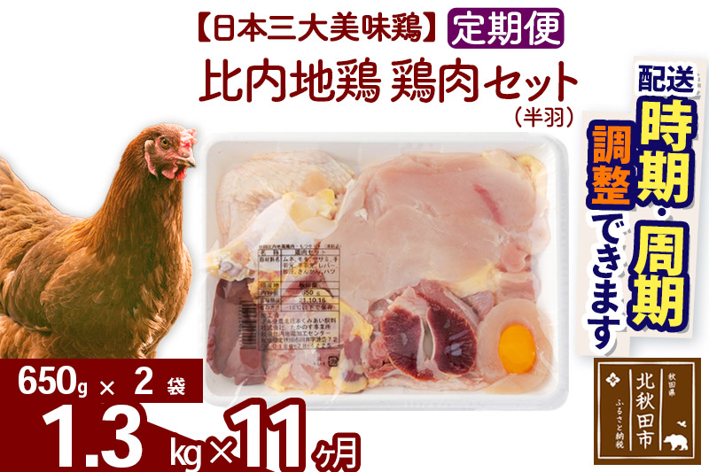 《定期便11ヶ月》 比内地鶏 鶏肉セット（半羽） 1.3kg（650g×2袋）×11回 計14.3kg 【選べる配送時期】