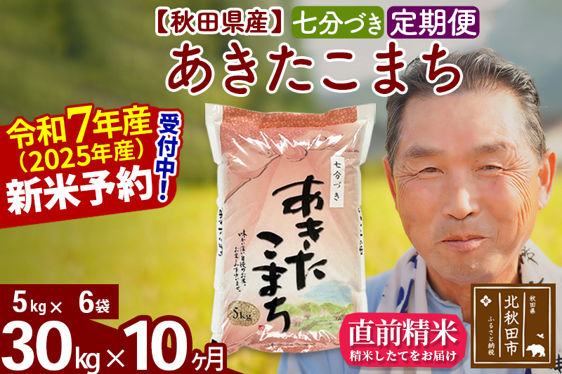 ※令和7年産 新米予約※《定期便10ヶ月》秋田県産 あきたこまち 30kg【7分づき】(5kg小分け袋) 2025年産 お届け時期選べる お届け周期調整可能 隔月に調整OK お米 おおもり