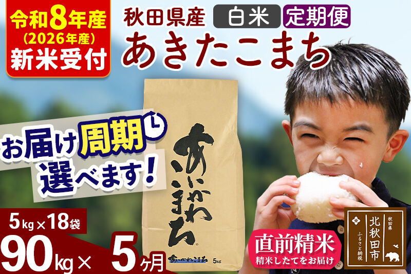 ※R8産 新米予約※ 《定期便5ヶ月》秋田県産 あきたこまち 90kg【白米】(5kg小分け袋) 2026年産 令和8年産 お届け周期調整可能 隔月に調整OK お米 藤岡農産 [藤岡農産 秋田 お米 あきたこまち 米どころ 東北 北秋田市 定期便 毎月お届け]