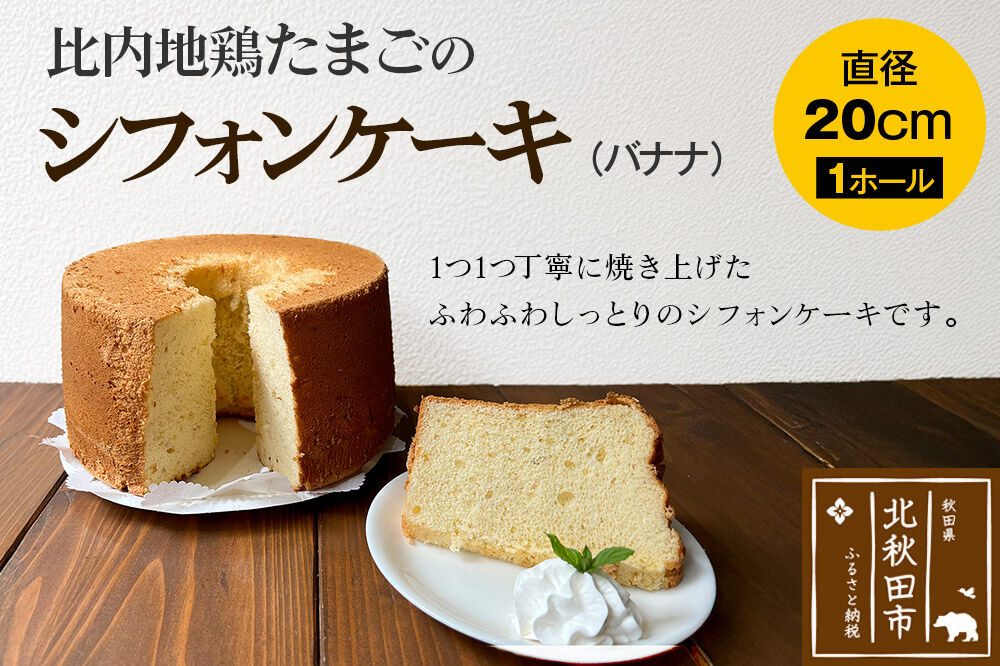 比内地鶏たまごのシフォンケーキ （バナナ） スイーツ デザート お菓子 おかし 焼き菓子 焼菓子 手土産 [スイーツ デザート お菓子 おかし 焼き菓子 焼菓子 手土産]