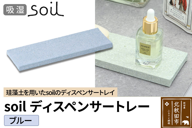 ソイル ディスペンサートレー【ブルー】soil DISPENSER TRAY ／ JIS-B057 日本製 珪藻土 吸水 吸湿 調湿 速乾 ディスペンサートレー ハンドソープ 石鹸 スポンジ ボトル 置き アスベスト不使用