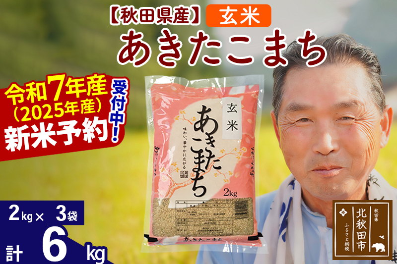 ※令和7年産 新米予約※秋田県産 あきたこまち 6kg【玄米】(2kg小分け袋)【1回のみお届け】2025年産 お届け時期選べる お米 おおもり