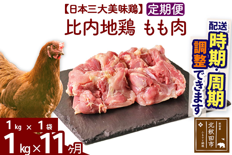 《定期便11ヶ月》 比内地鶏 もも肉 1kg（1kg×1袋）×11回 計11kg 時期選べる お届け周期調整可能 11か月 11ヵ月 11カ月 11ケ月 11キロ 国産 冷凍 鶏肉 鳥肉 とり肉 モモ肉