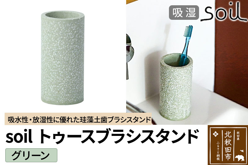 ソイル トゥースブラシスタンド 【グリーン】soil TOOTHBRUSH STAND ／ ソイル トゥースブラシスタンド JIS-B121