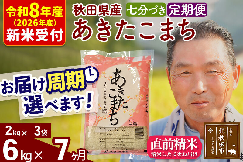 R8産 新米予約 《定期便7ヶ月》秋田県産 あきたこまち 6kg【7分づき】(2kg小分け袋) 2026年産 令和8年産 お届け周期調整可能 隔月に調整OK お米 おおもり [おおもり 秋田 お米 あきたこまち 米どころ 東北 北秋田市 定期便 毎月お届け]