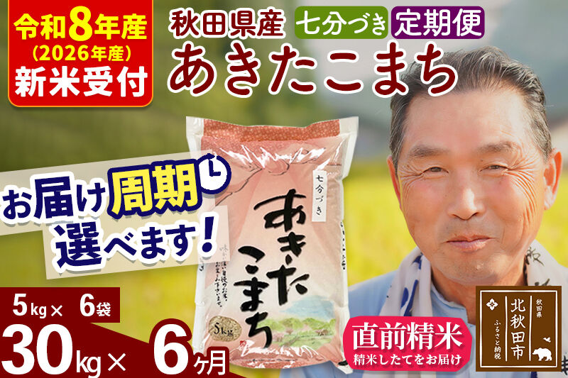 R8産 新米予約 《定期便6ヶ月》秋田県産 あきたこまち 30kg【7分づき】(5kg小分け袋) 2026年産 令和8年産 お届け周期調整可能 隔月に調整OK お米 おおもり [おおもり 秋田 お米 あきたこまち 米どころ 東北 北秋田市 定期便 毎月お届け]